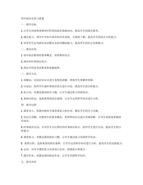 初中政治总复习教案