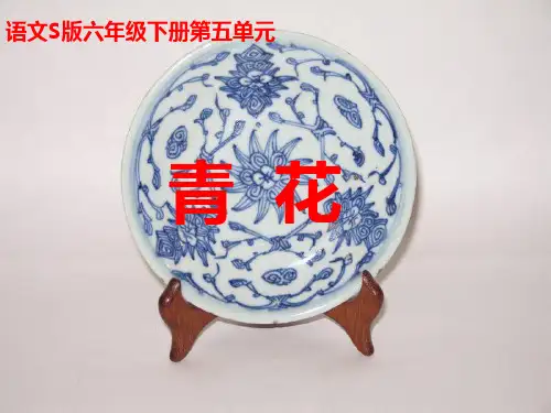 《青花》课件(语文S版六年级下册课件)