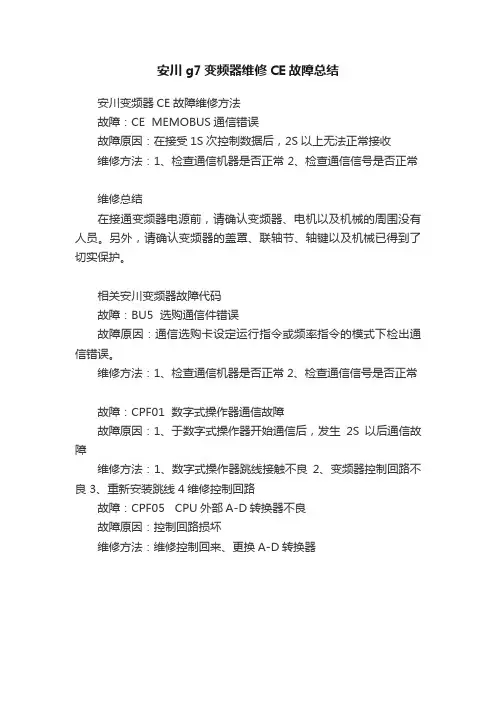 安川g7变频器维修CE故障总结