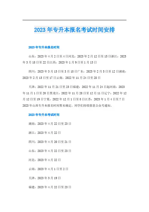 2023年专升本报名考试时间安排