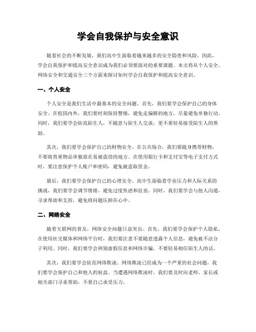 学会自我保护与安全意识