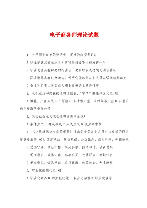 电子商务师理论试题