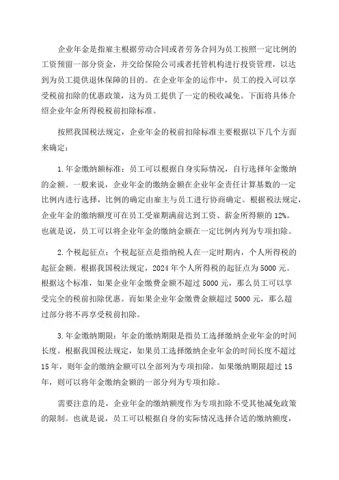 企业年金所得税税前扣除标准