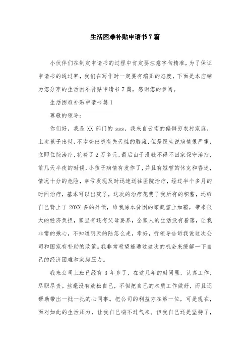 生活困难补贴申请书7篇