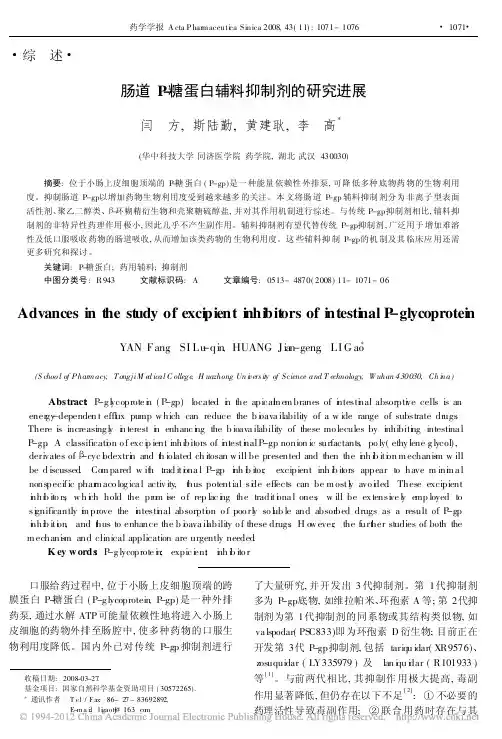 肠道P_糖蛋白辅料抑制剂的研究进展
