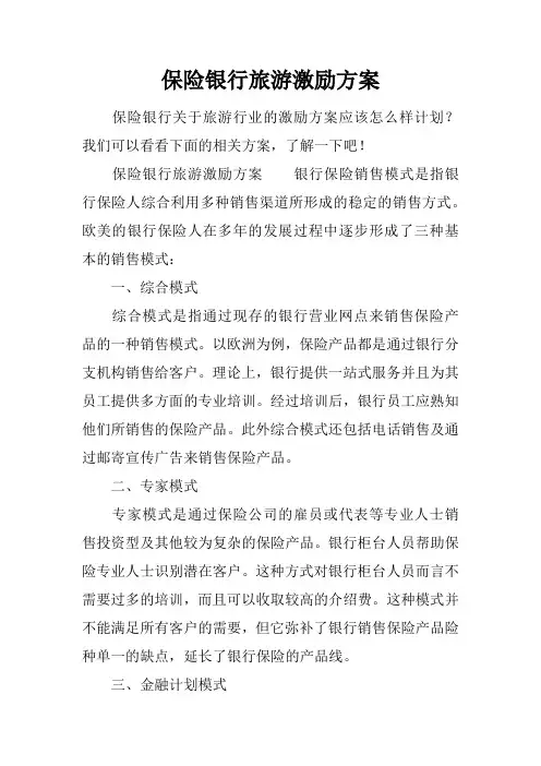 保险银行旅游激励方案