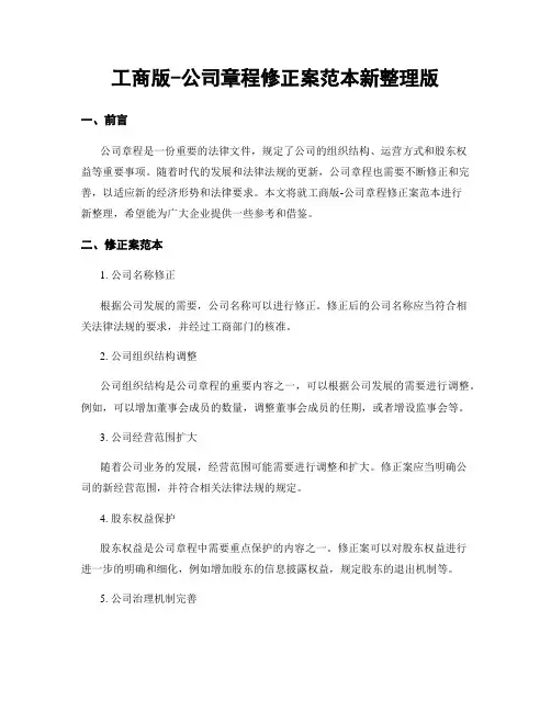 工商版-公司章程修正案范本新整理版