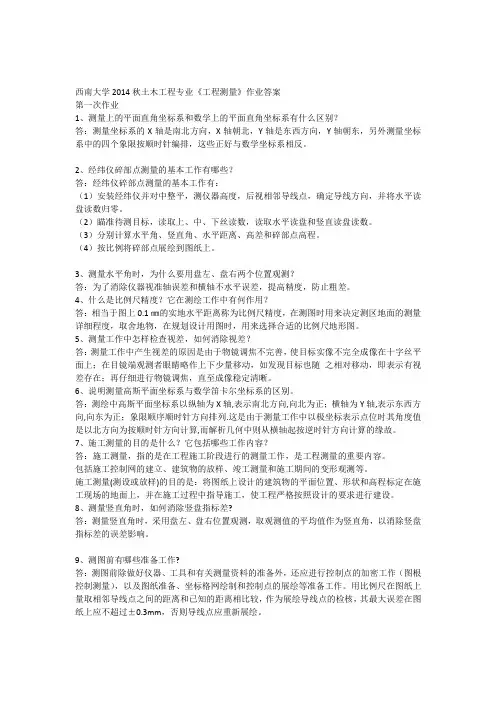 西南大学《工程测量》作业答案