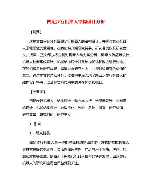 四足步行机器人结构设计分析