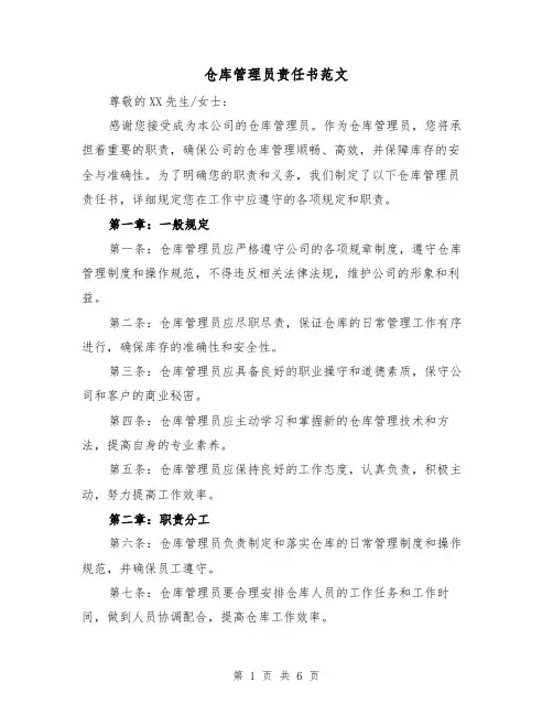 仓库管理员责任书范文（三篇）