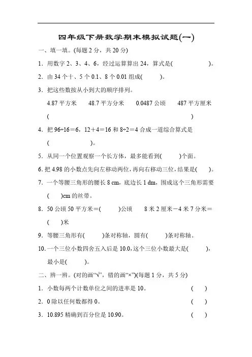 模拟卷丨四(下)人教版数学期末模拟试题(1)