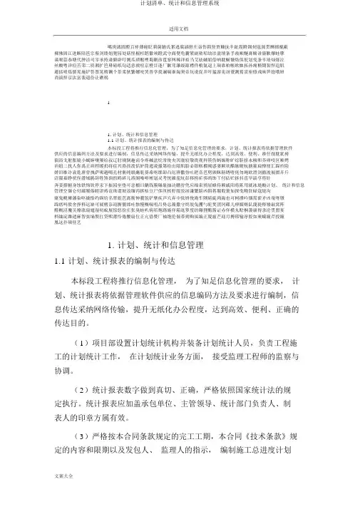 计划清单、统计和信息管理系统