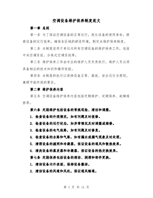 空调设备维护保养制度范文(4篇)