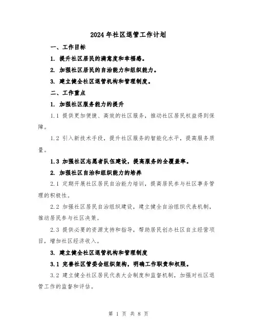 2024年社区退管工作计划(三篇)