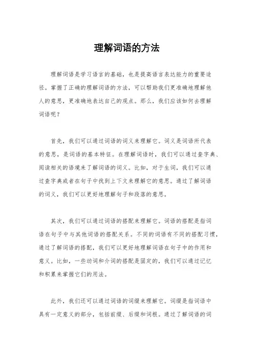 理解词语的方法