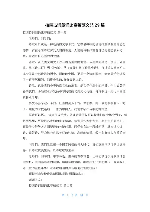 校园诗词朗诵比赛稿范文共29篇