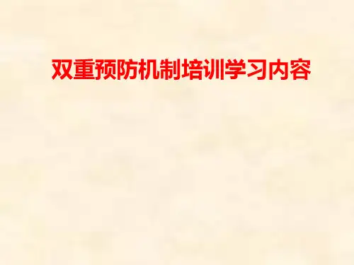 双重预防机制(培训课件).ppt