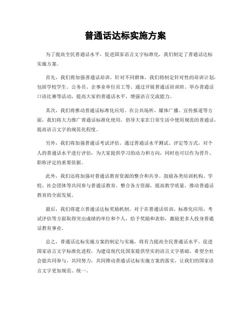普通话达标实施方案