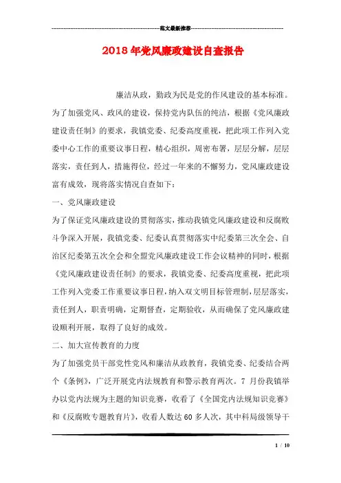 2018年党风廉政建设自查报告