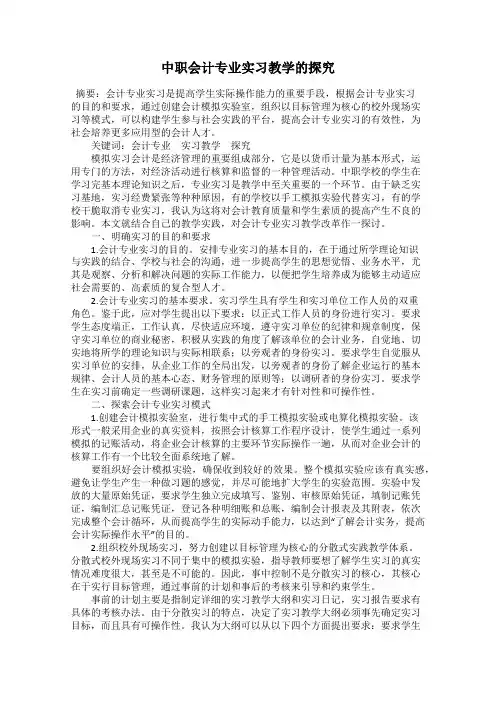 中职会计专业实习教学的探究