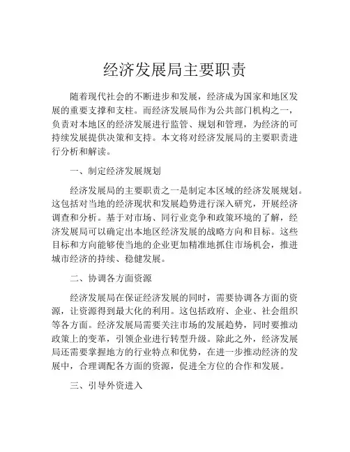 经济发展局主要职责