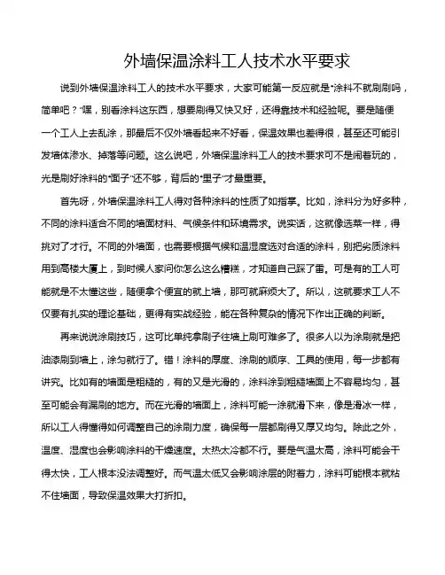 外墙保温涂料工人技术水平要求