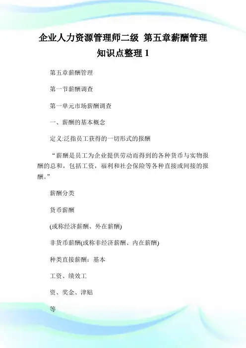企业人力资源管理师二级 第五章薪酬管理 知识点整理1.doc