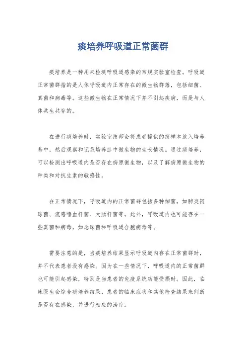 痰培养呼吸道正常菌群