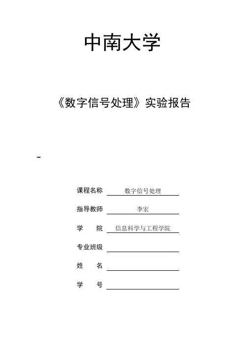 中南大学数字信号处理实验报告