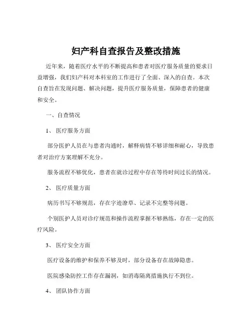 妇产科自查报告及整改措施