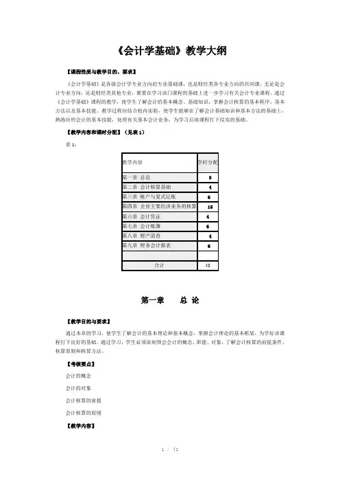 会计学基础教案Word版