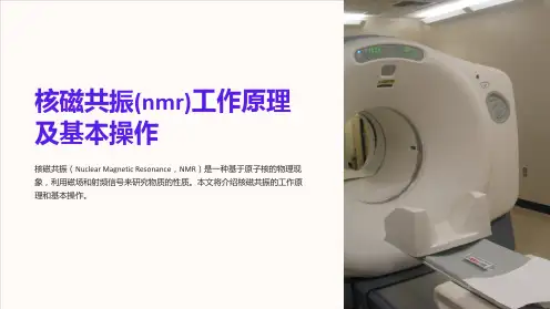 核磁共振(nmr)工作原理及基本操作