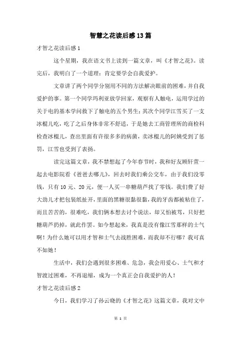 智慧之花读后感13篇