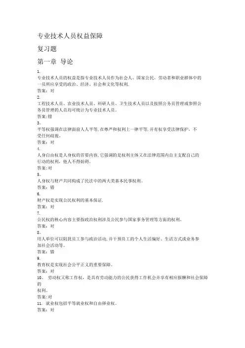 专业技术人员权益保障答案