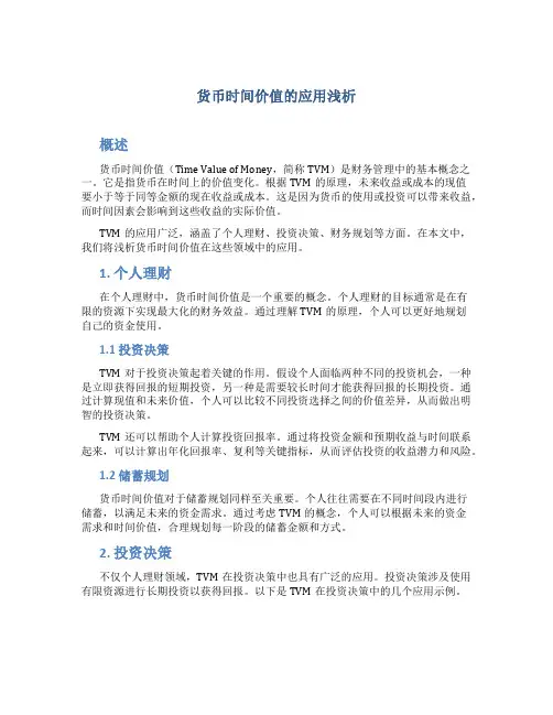 浅析货币时间价值的应用