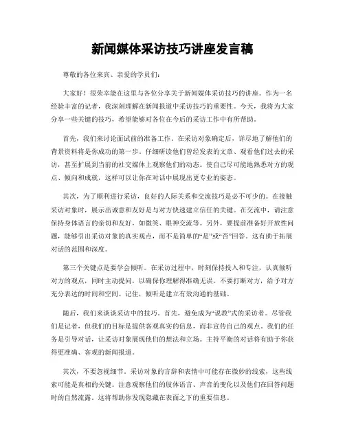 新闻媒体采访技巧讲座发言稿