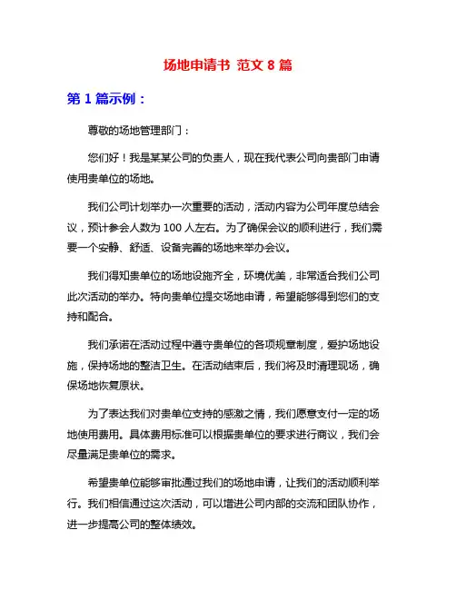 场地申请书 范文8篇