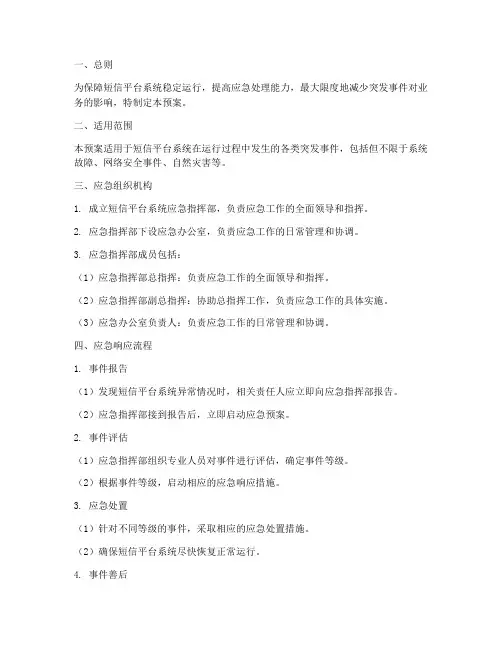 短信平台系统应急预案