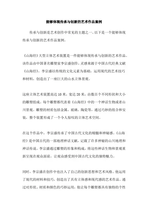 能够体现传承与创新的艺术作品案例