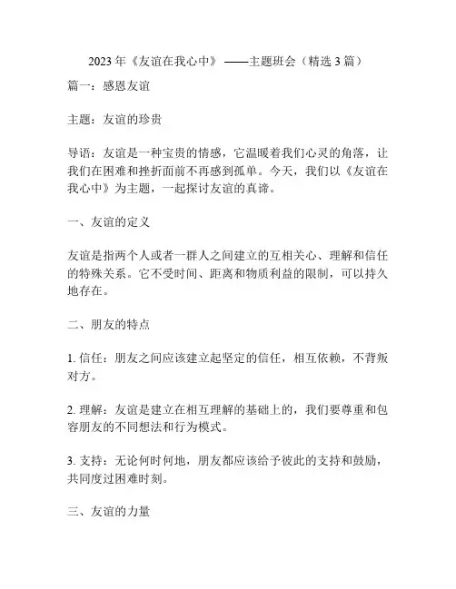 2023年《友谊在我心中》 ——主题班会(精选3篇)