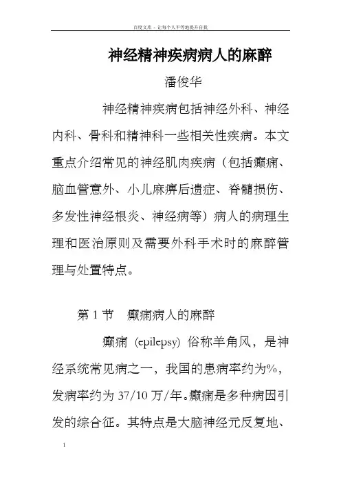 神经肌肉疾病病人麻醉