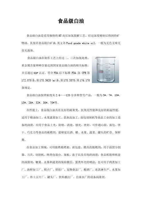 食品级白油