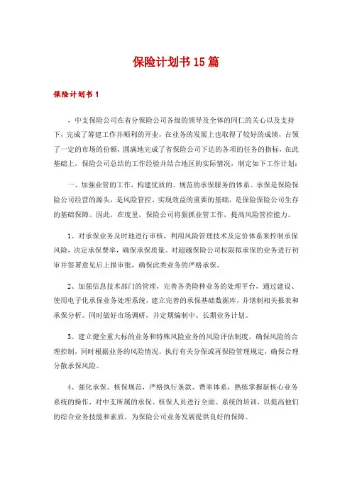 保险计划书15篇