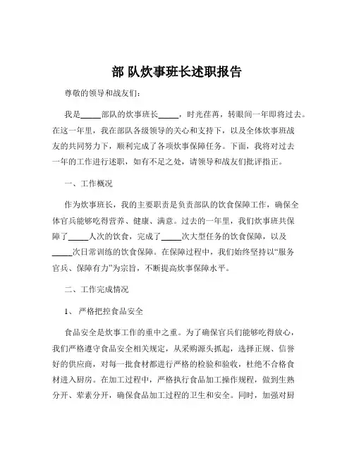 部 队炊事班长述职报告
