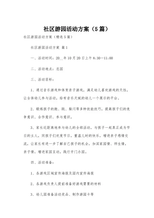社区游园活动方案(5篇)
