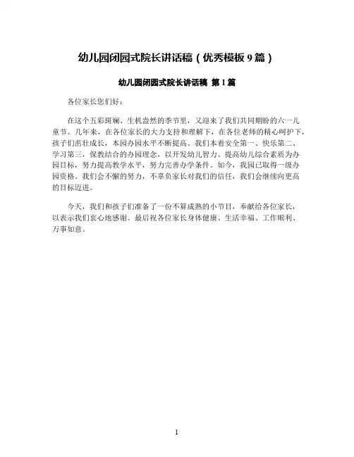 幼儿园闭园式院长讲话稿(优秀模板9篇)
