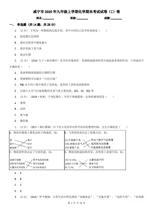 咸宁市2020年九年级上学期化学期末考试试卷(I)卷