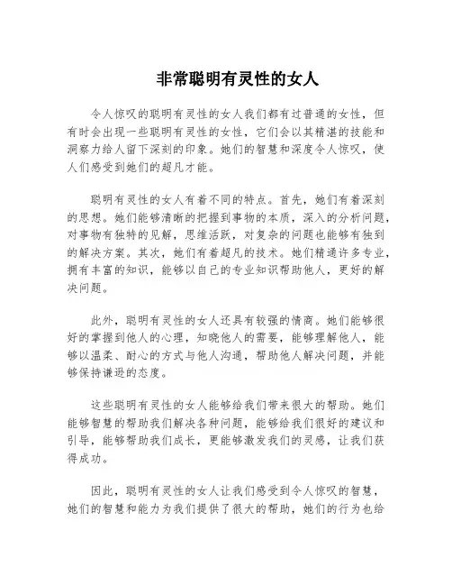 非常聪明有灵性的女人