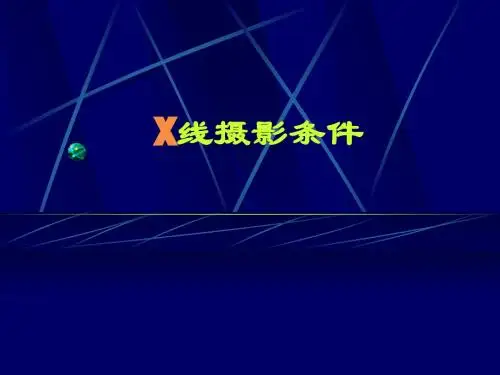第二章 第一节X线摄影条件