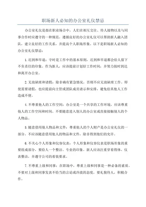 职场新人必知的办公室礼仪禁忌